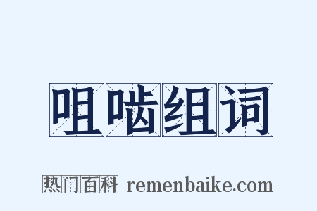 咀啮组词是什么意思的图片